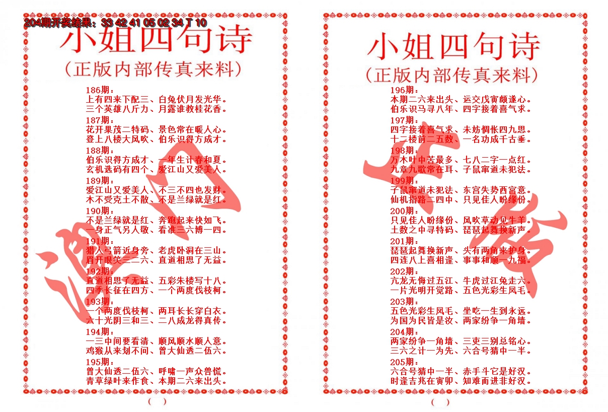 2024205期小姐四句诗