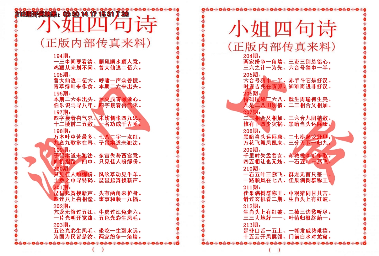 2024213期小姐四句诗