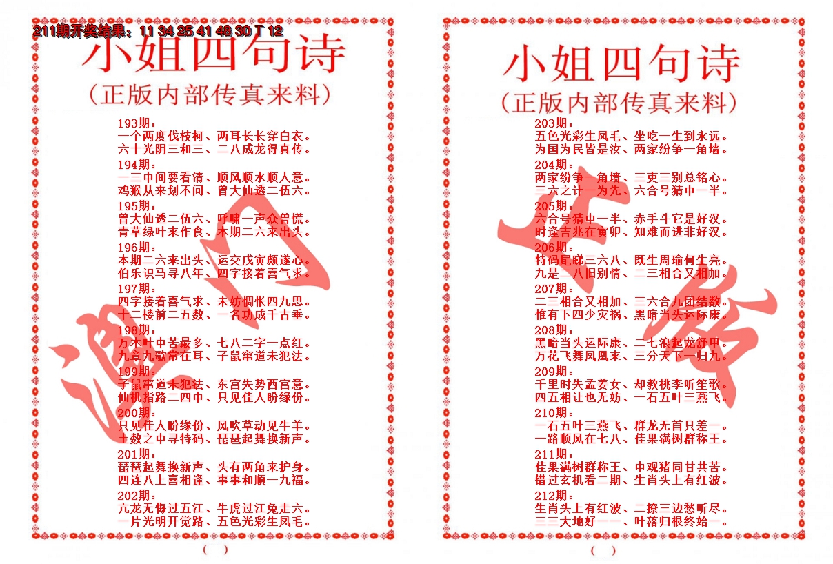 2024212期小姐四句诗
