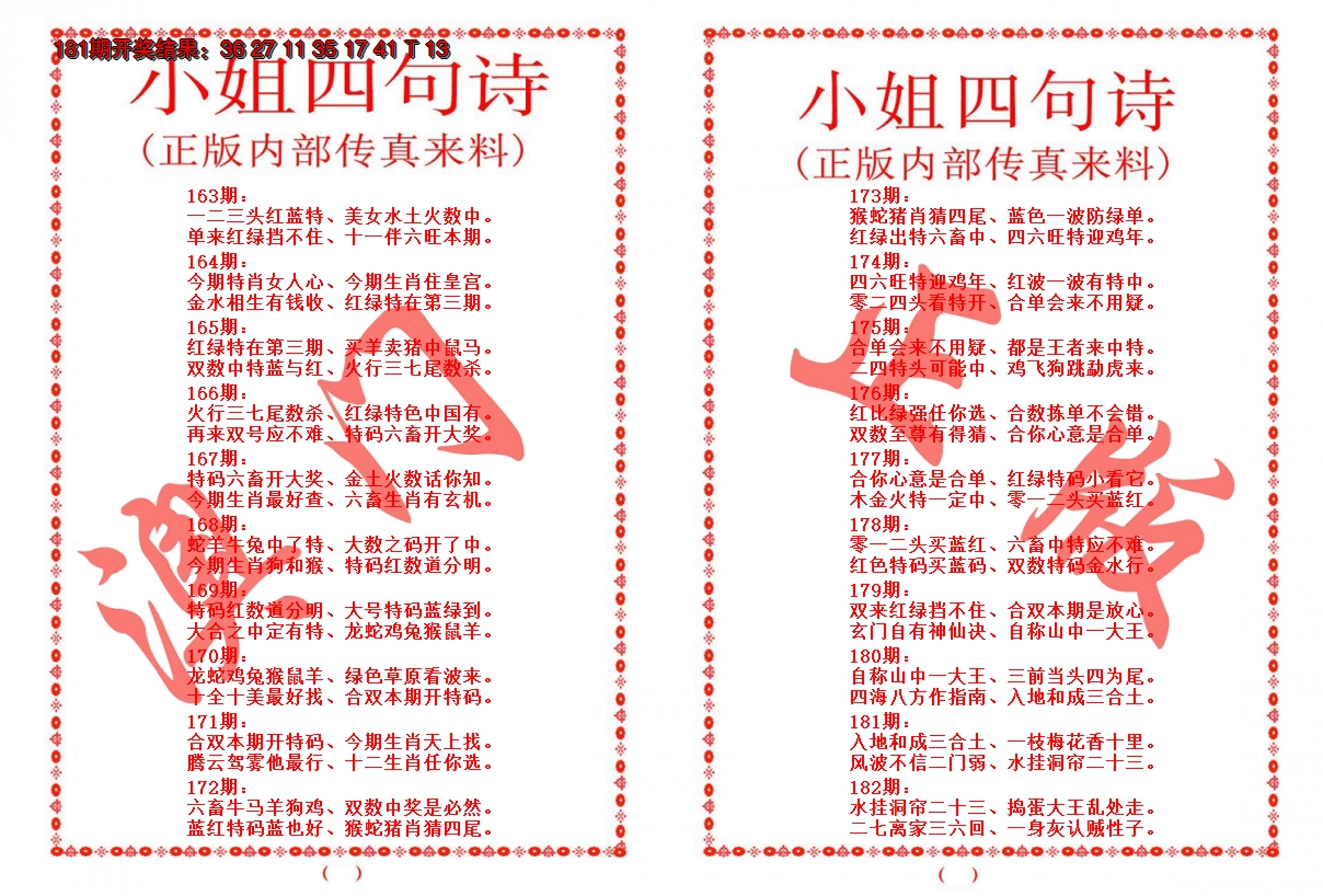 2024182期小姐四句诗