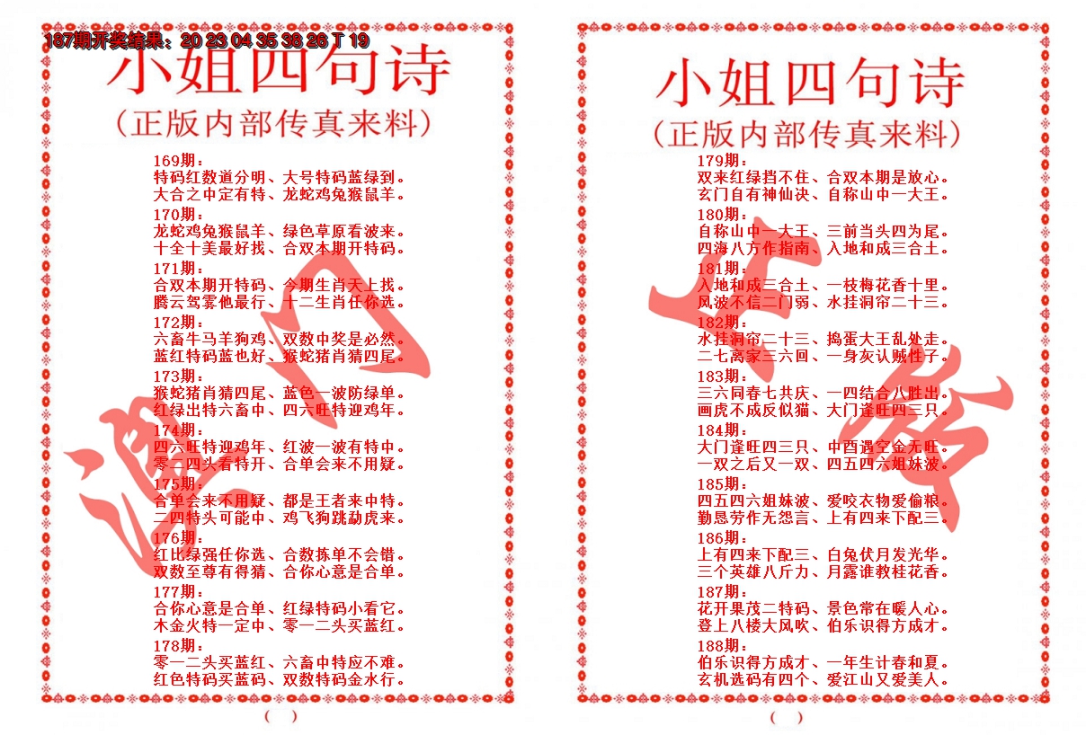 2024188期小姐四句诗