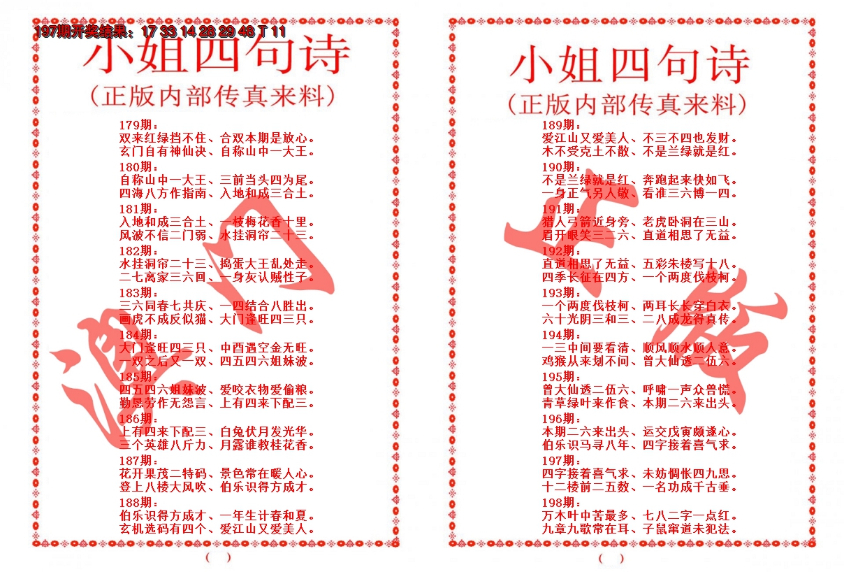 2024198期小姐四句诗