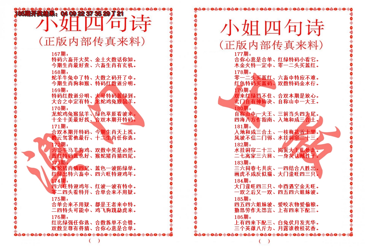 2024186期小姐四句诗