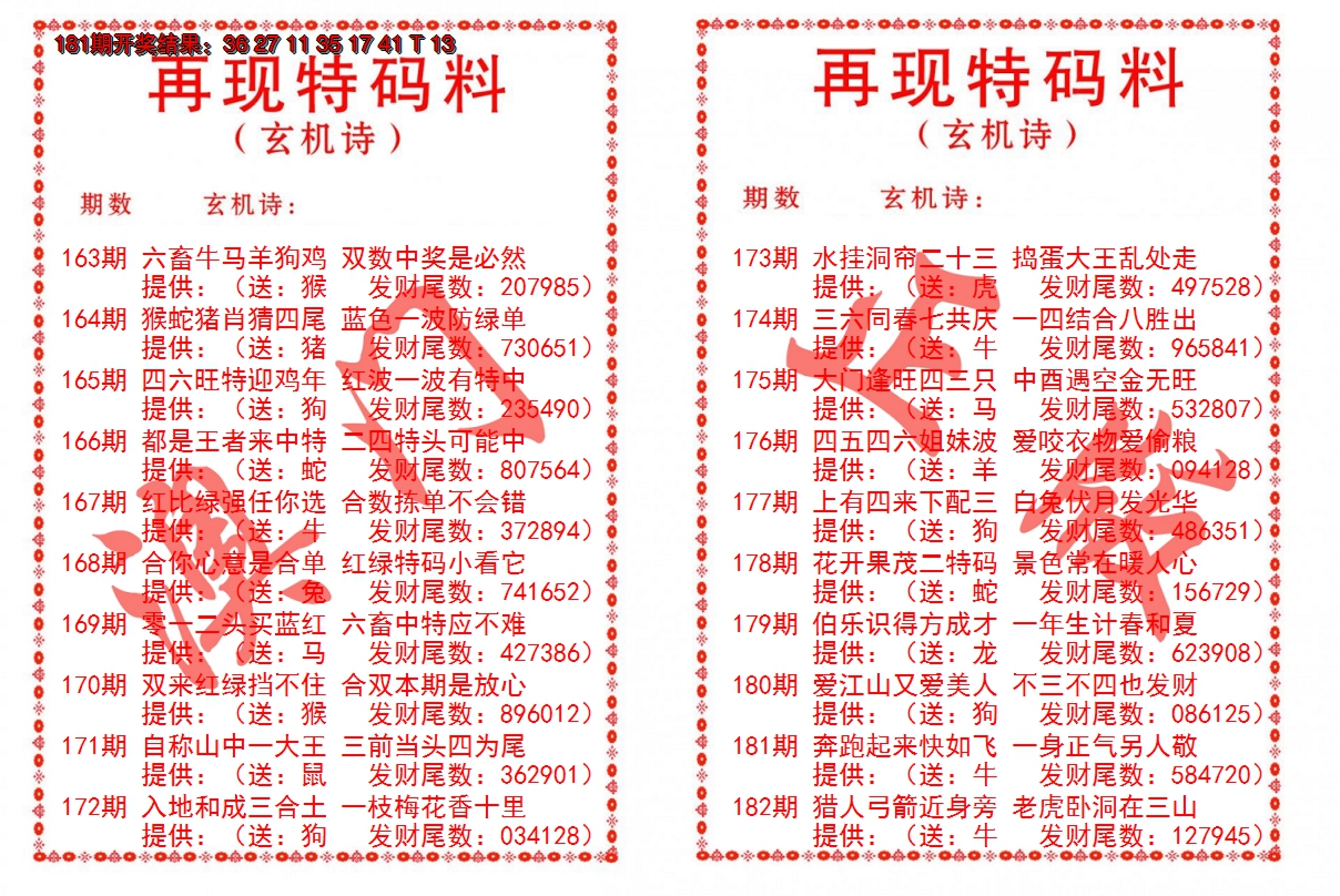 2024182期再现特码料