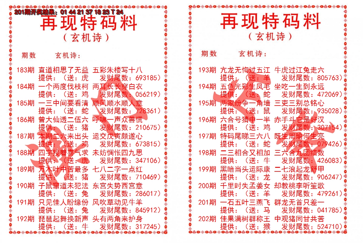 2024202期再现特码料