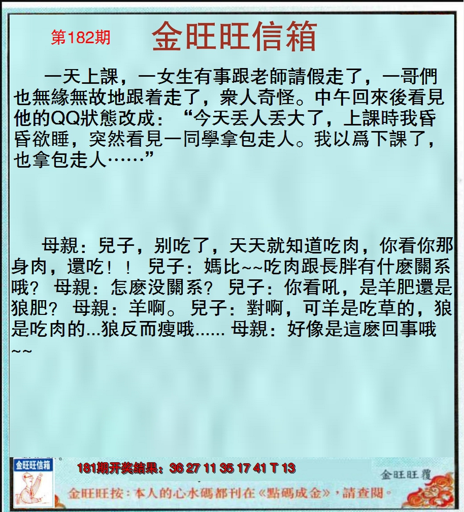 2024182期金旺旺信箱
