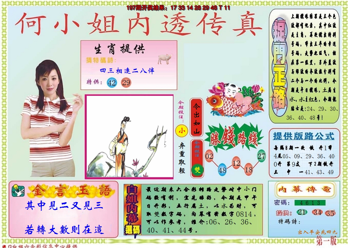 2024198期何小姐内部传真A