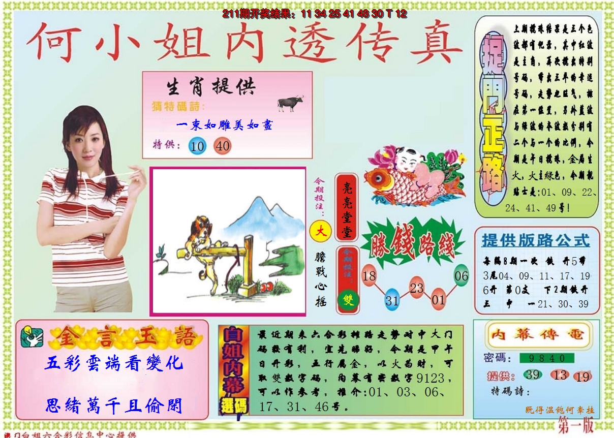 2024212期何小姐内部传真A