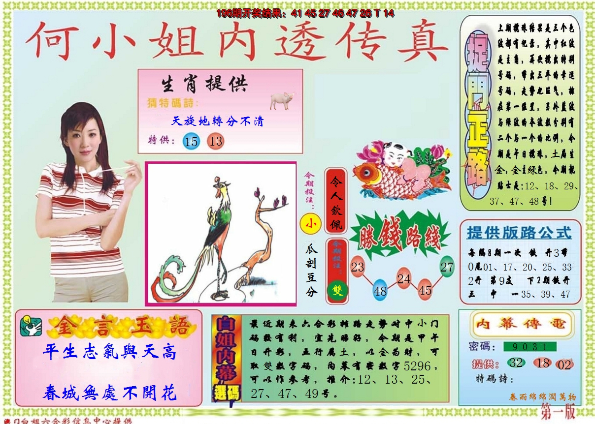 2024197期何小姐内部传真A