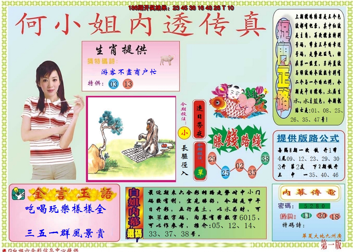 2024187期何小姐内部传真A
