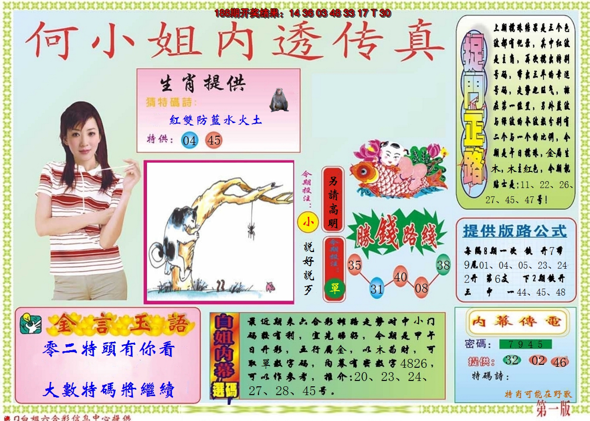 2024189期何小姐内部传真A
