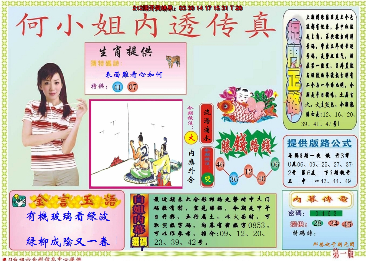 2024213期何小姐内部传真A