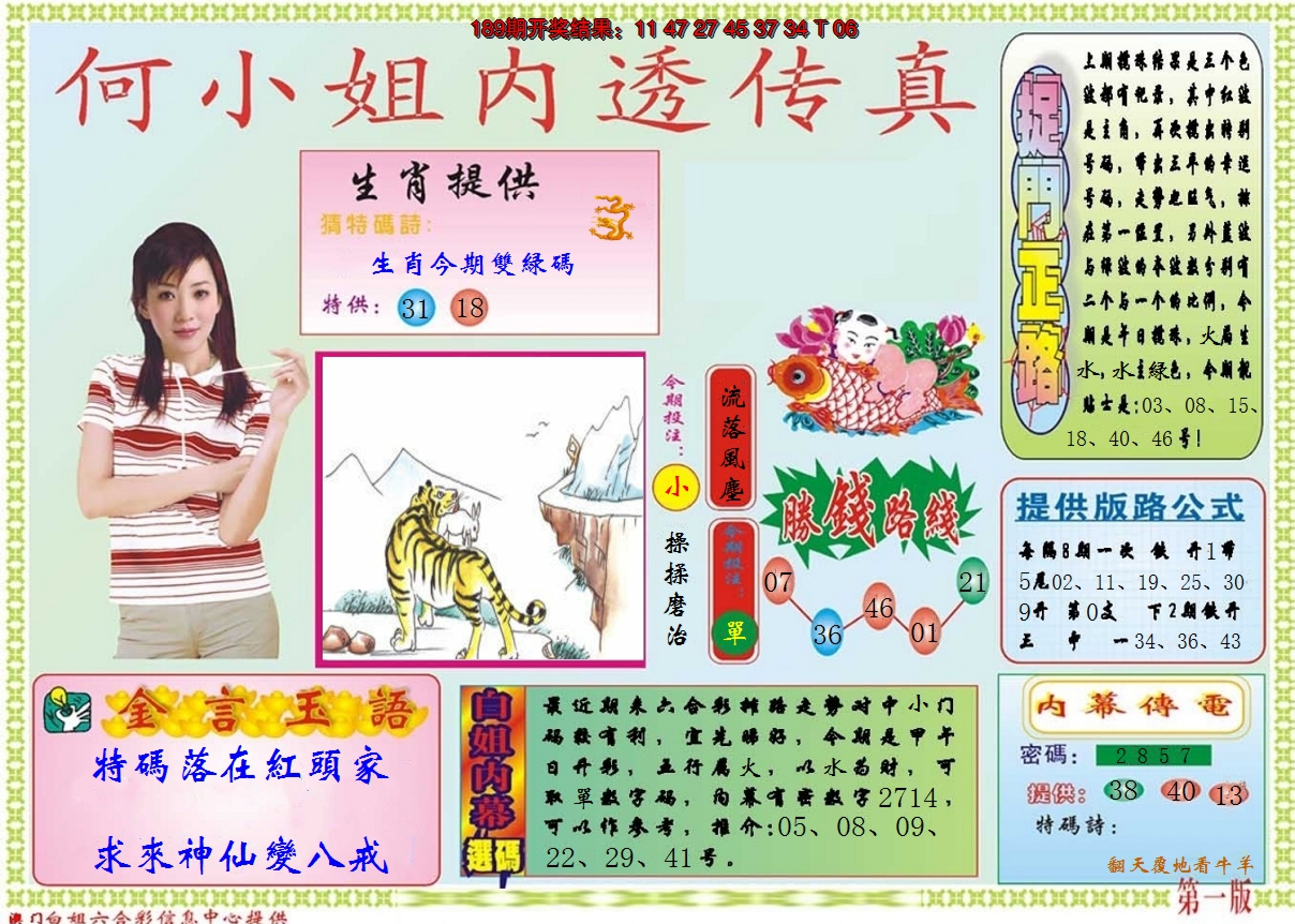 2024190期何小姐内部传真A