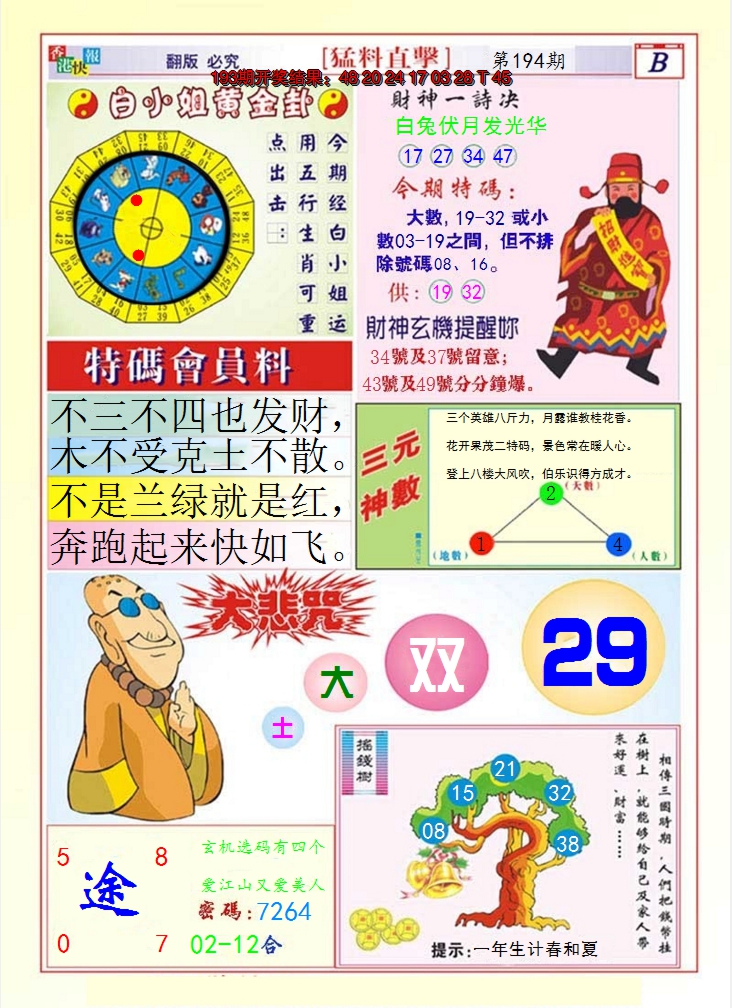 2024194期猛料直击B