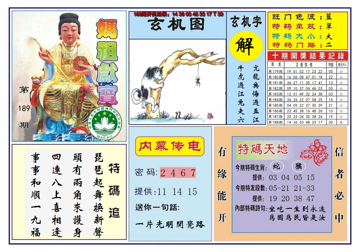2024189期马祖献宝