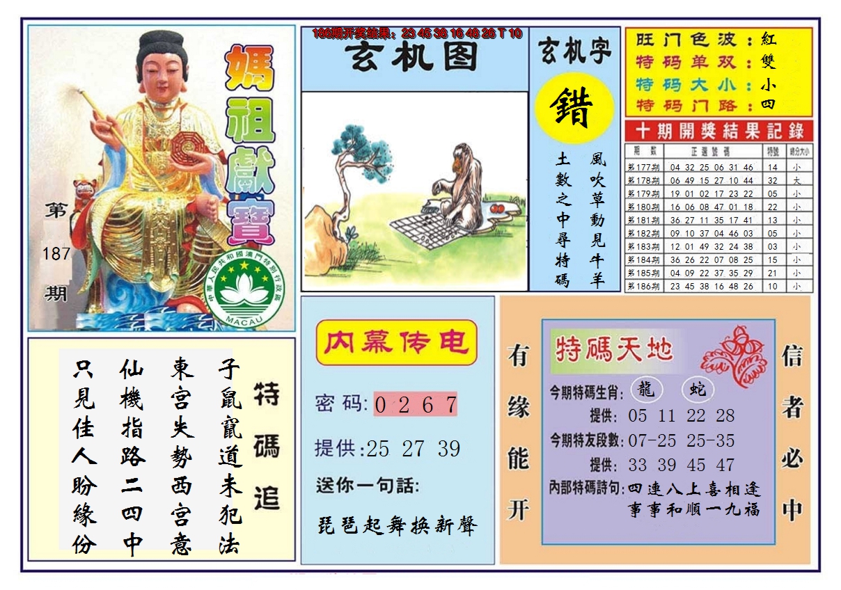 2024187期马祖献宝