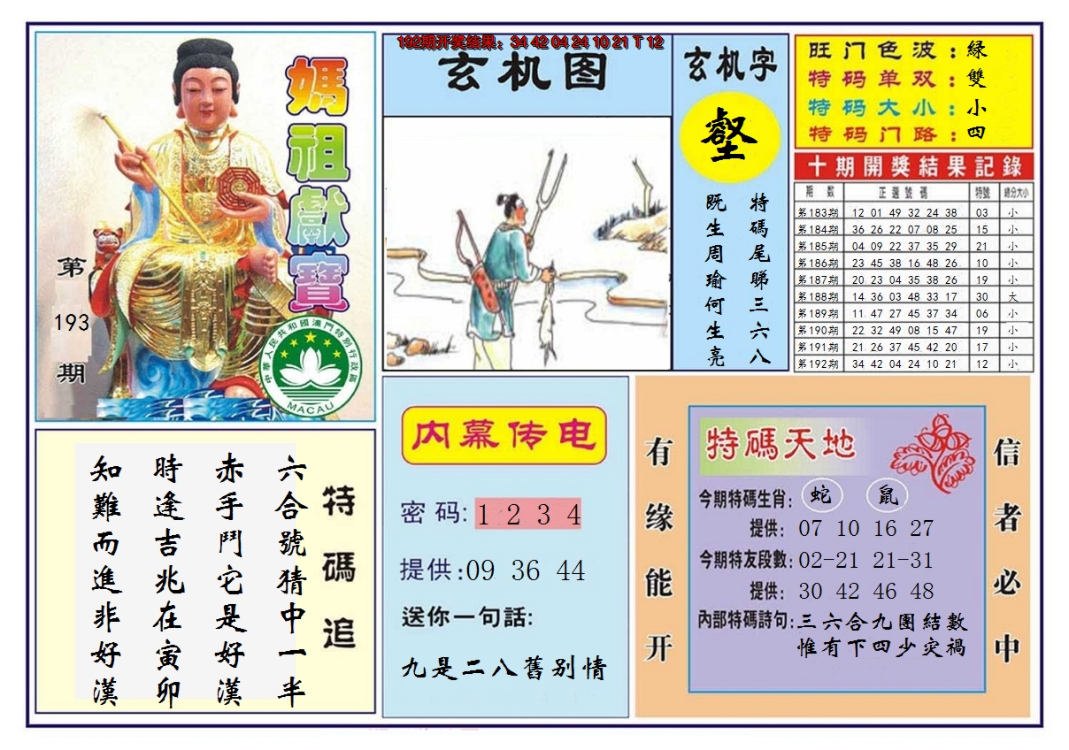 2024193期马祖献宝