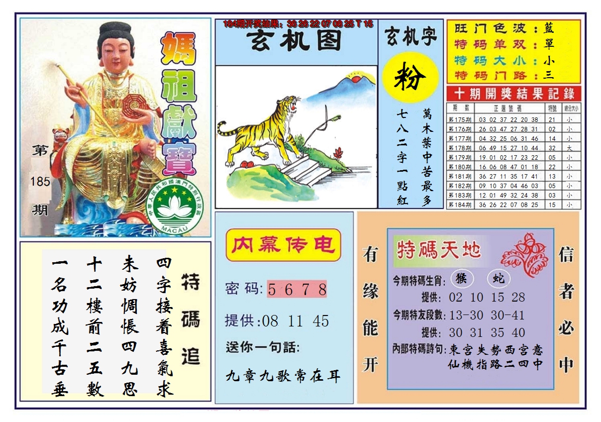 2024185期马祖献宝