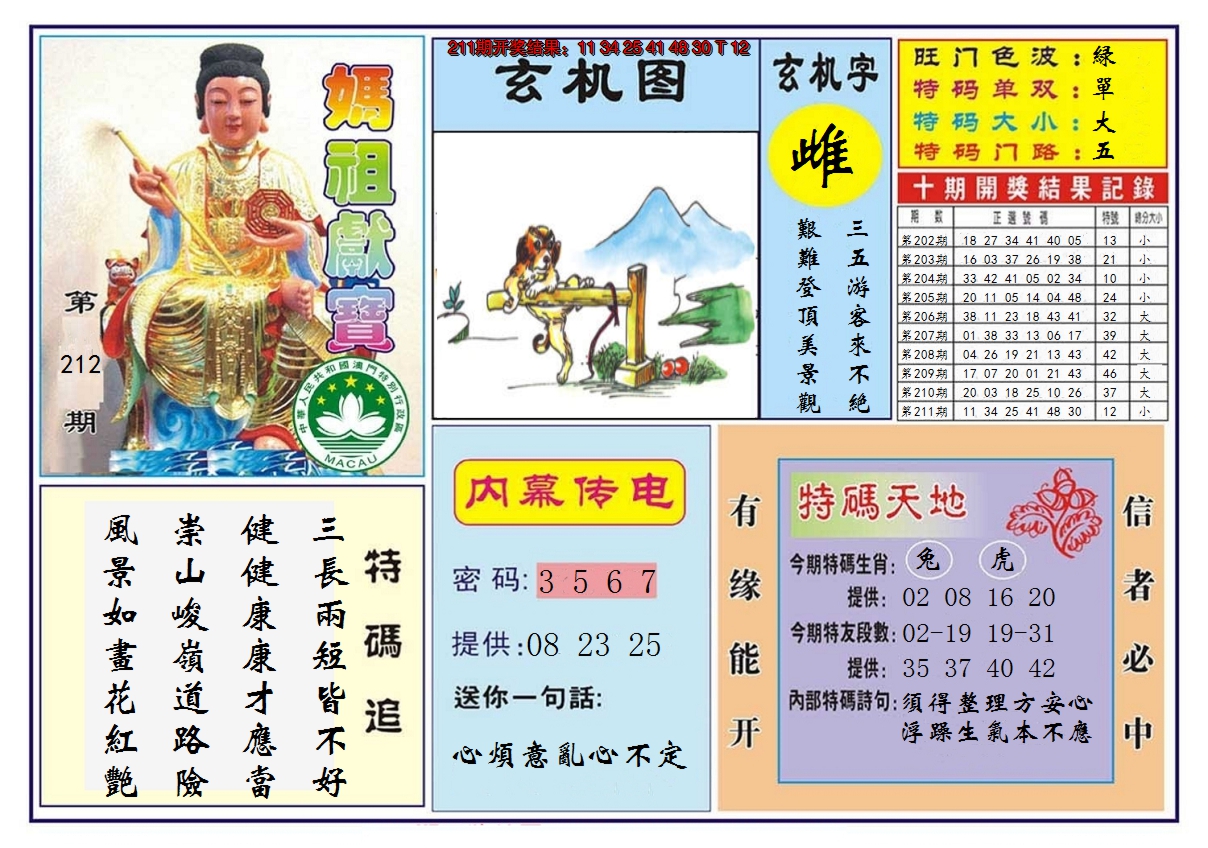 2024212期马祖献宝