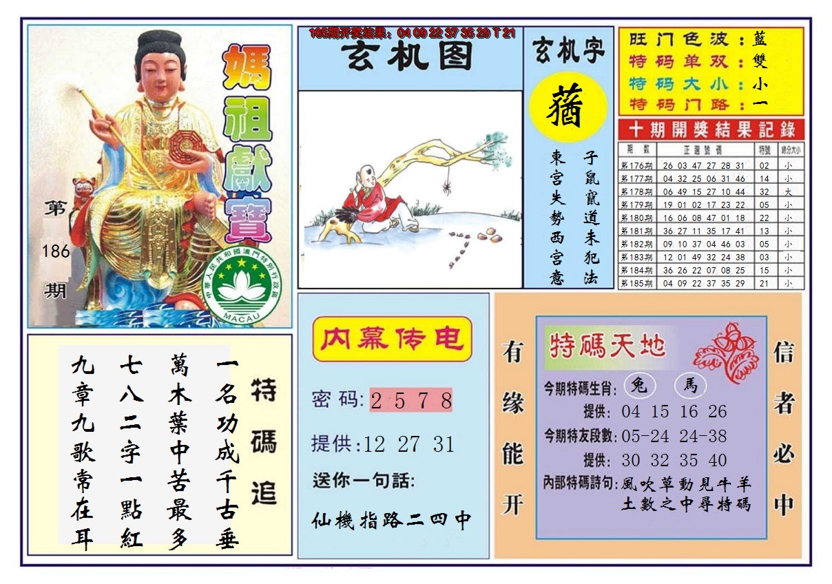 2024186期马祖献宝