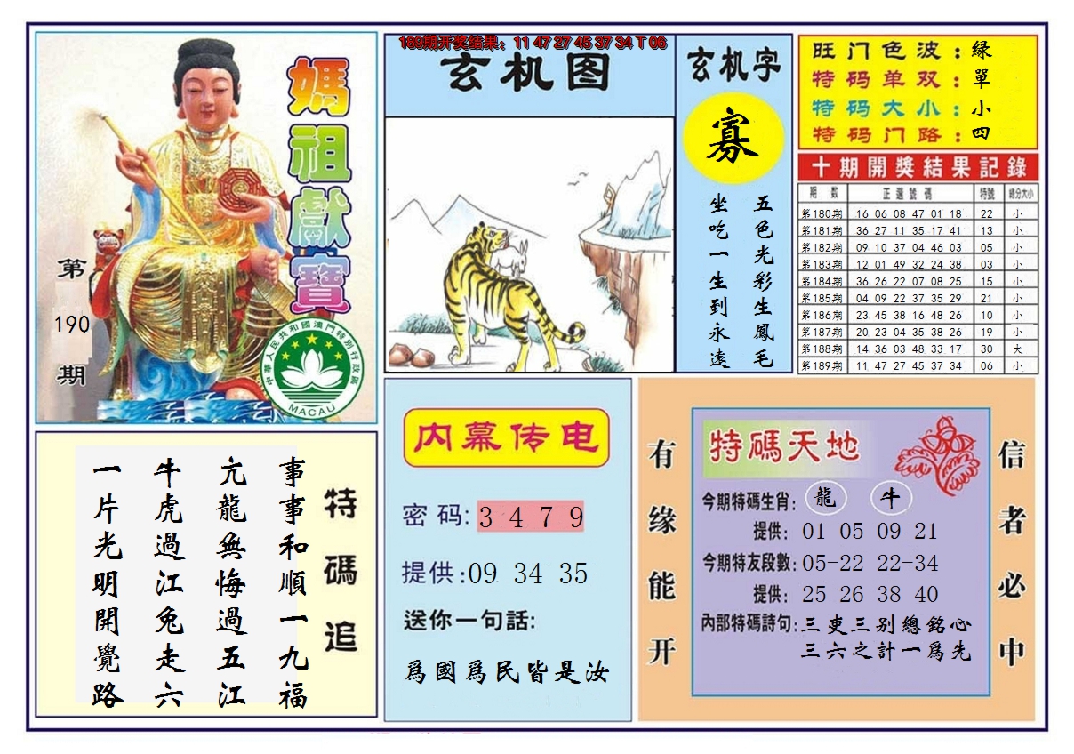 2024190期马祖献宝