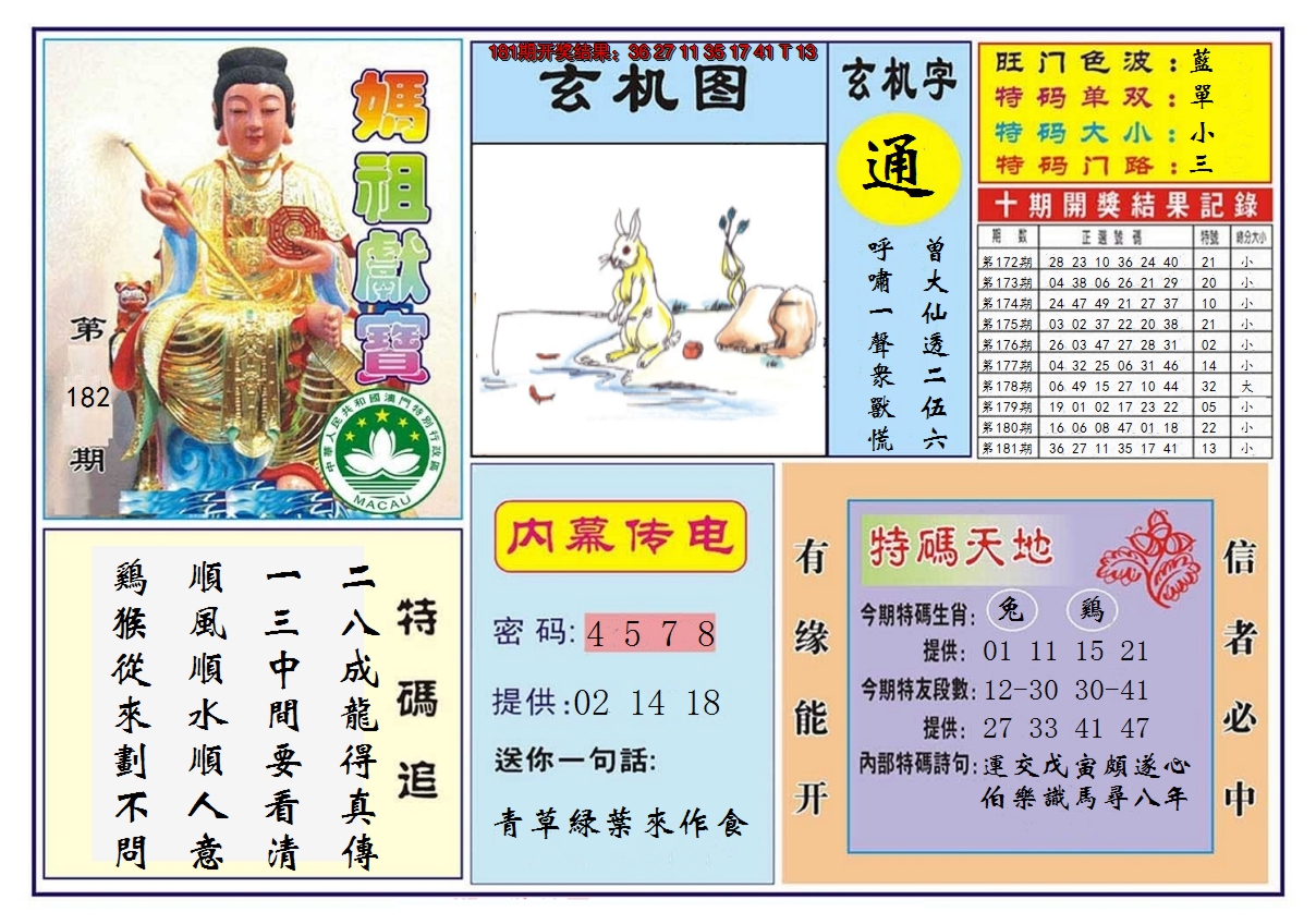 2024182期马祖献宝