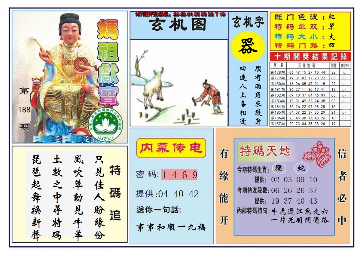 2024188期马祖献宝