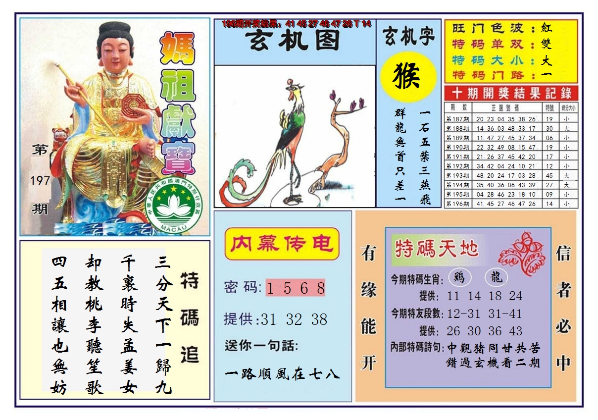 2024197期马祖献宝