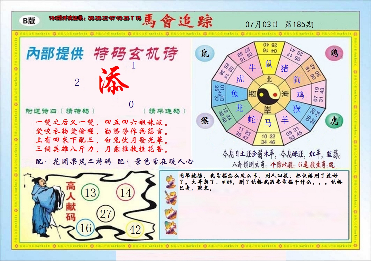 2024185期马会追踪B