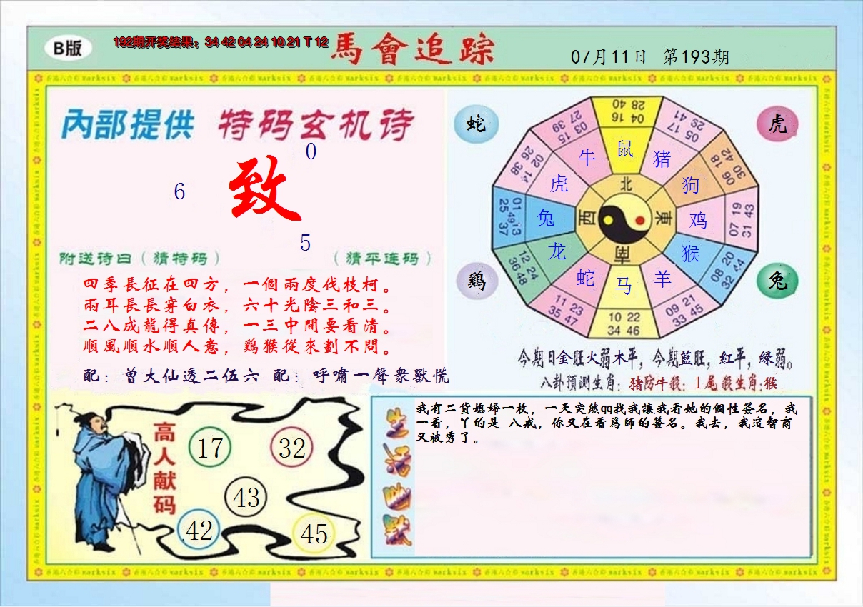 2024193期马会追踪B