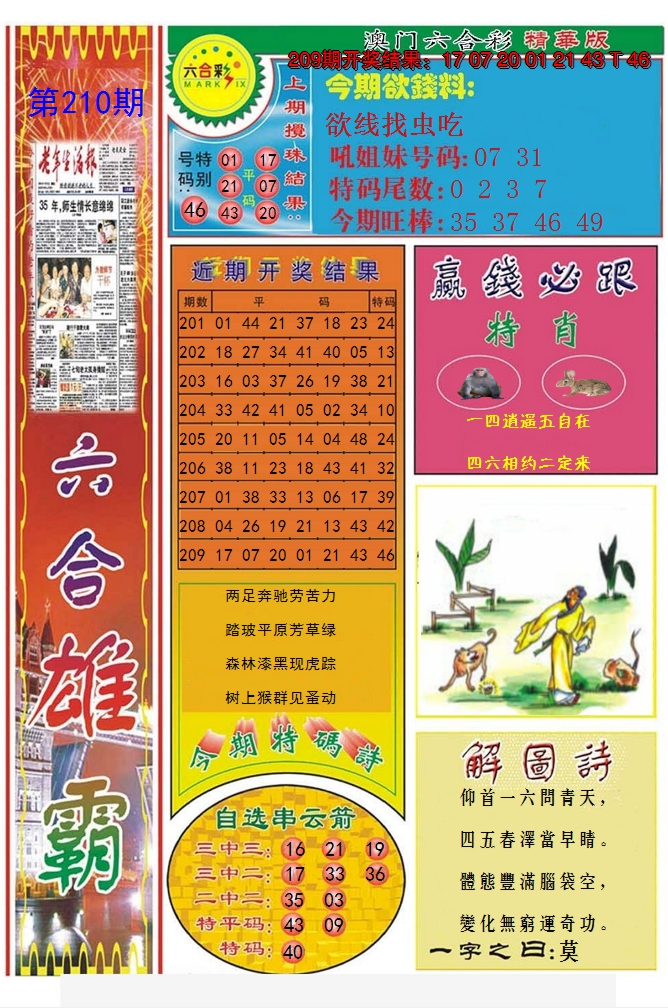 2024210期六合雄霸