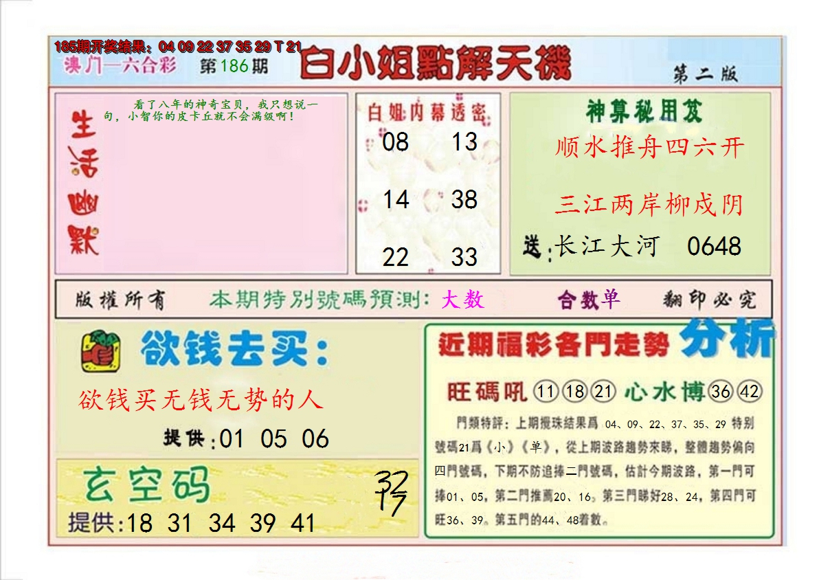 2024186期白小姐点解天机B