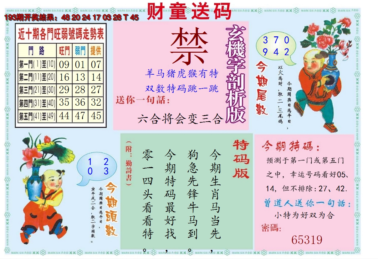 2024194期财童送宝B