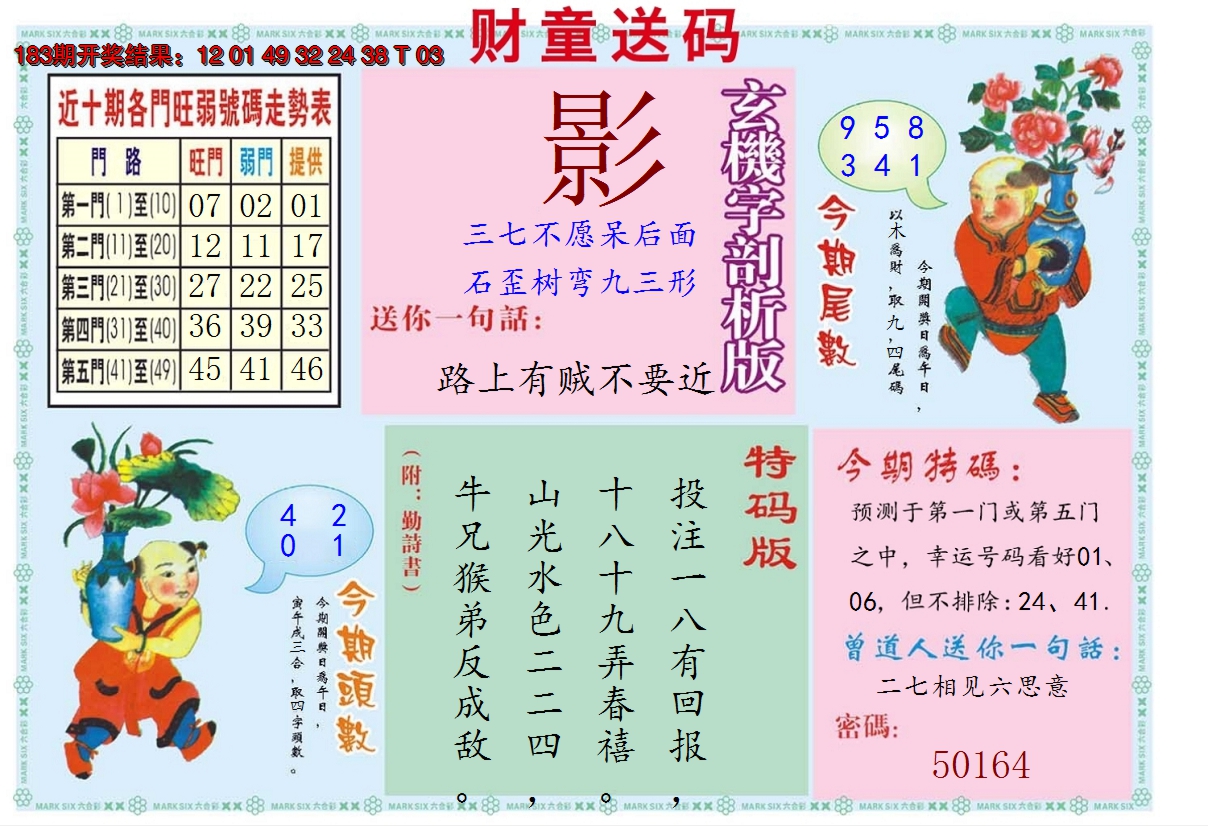 2024184期财童送宝B