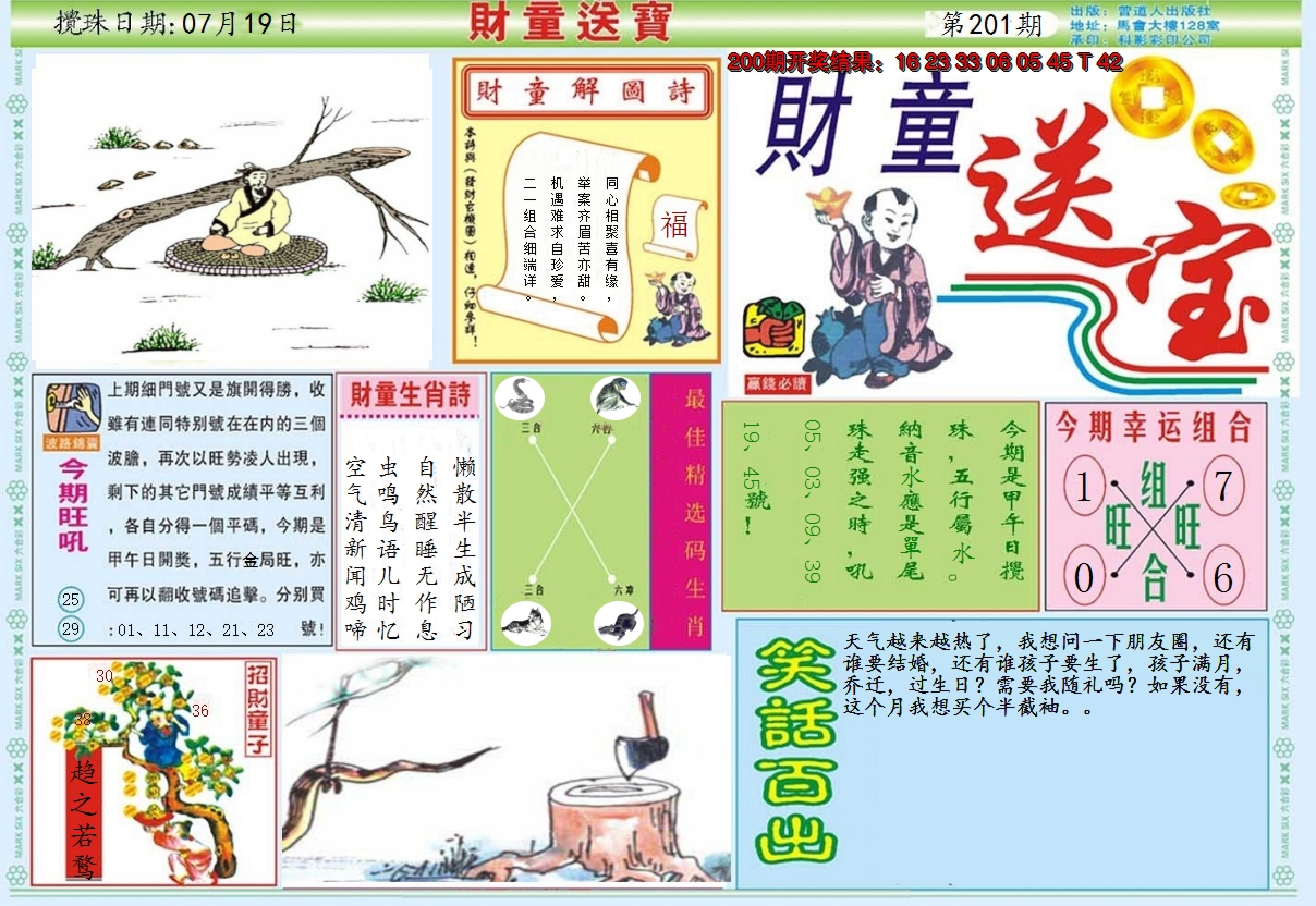 2024201期财童送宝A