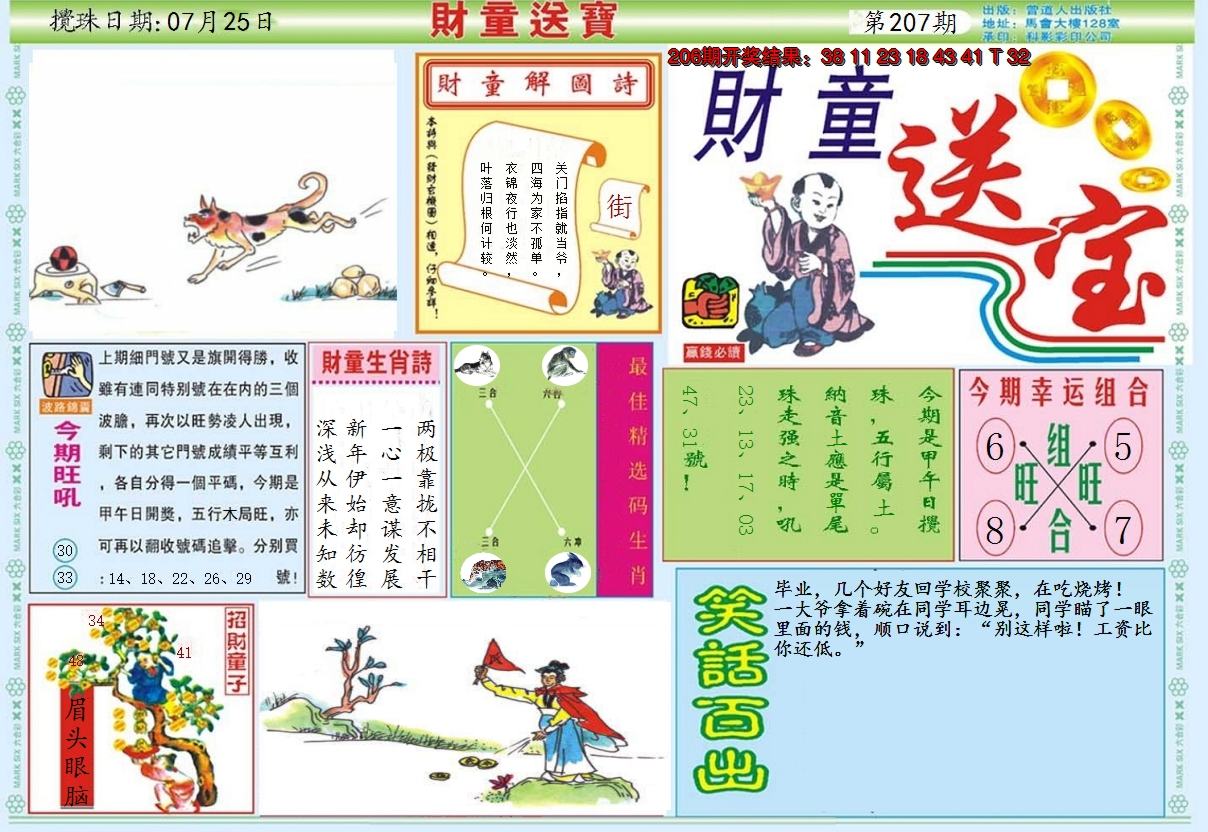 2024207期财童送宝A