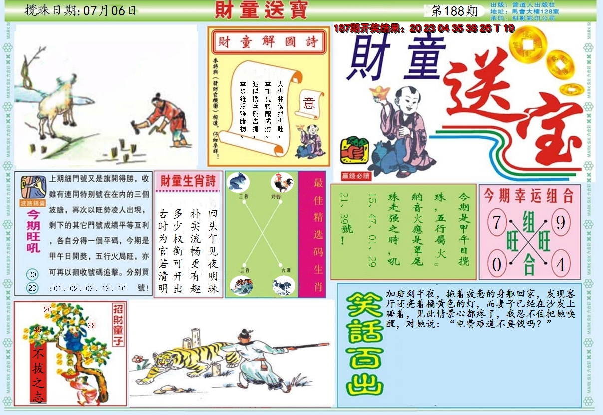 2024188期财童送宝A