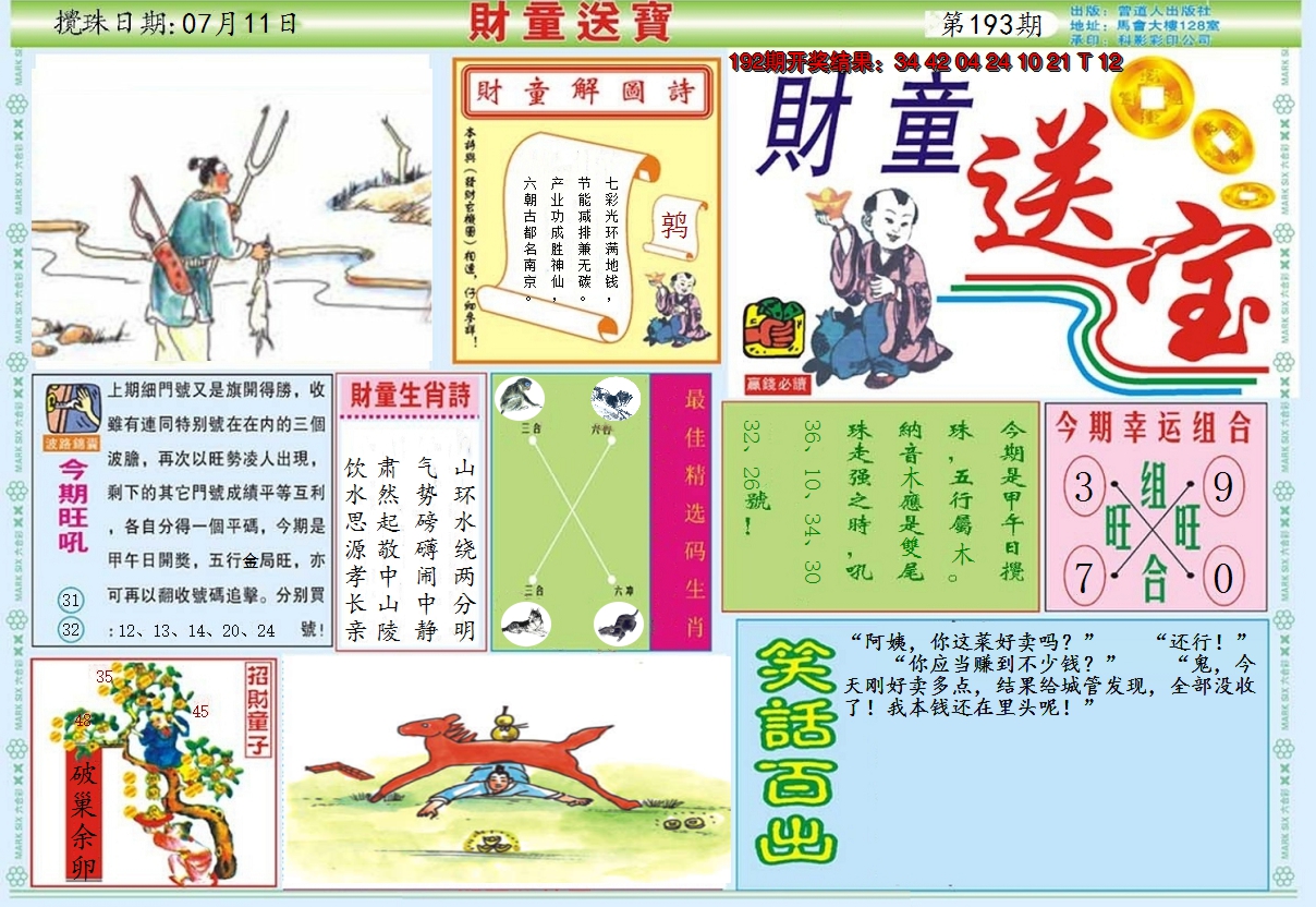 2024193期财童送宝A