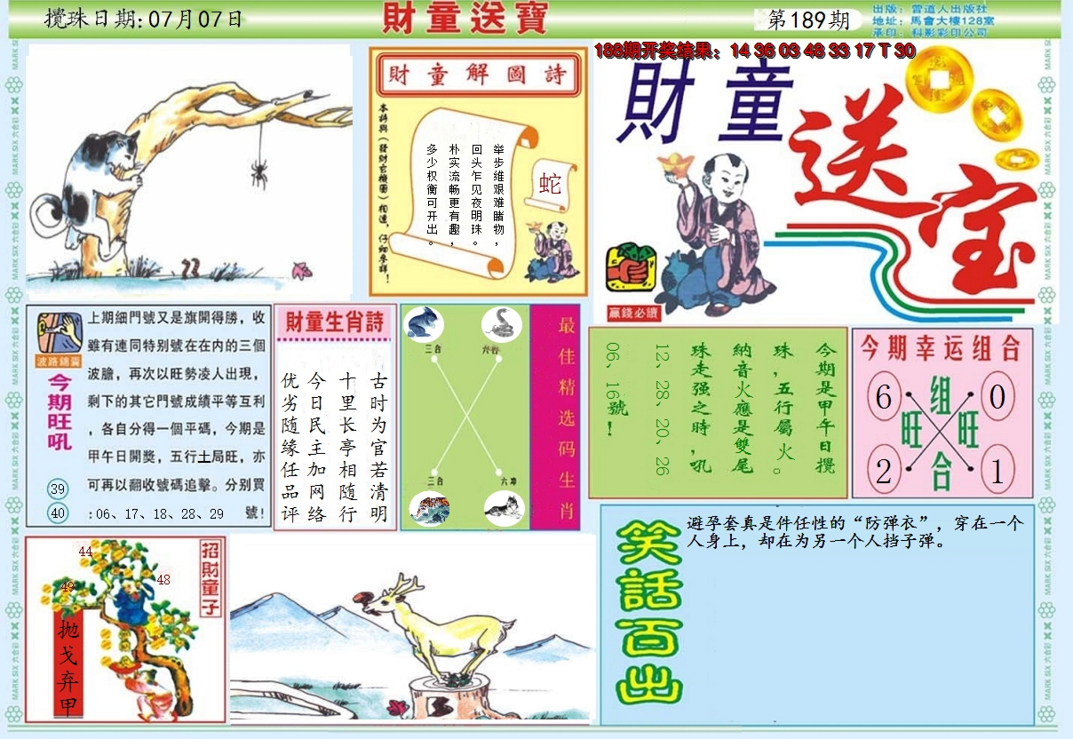2024189期财童送宝A