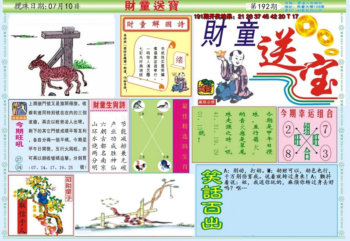 2024192期财童送宝A