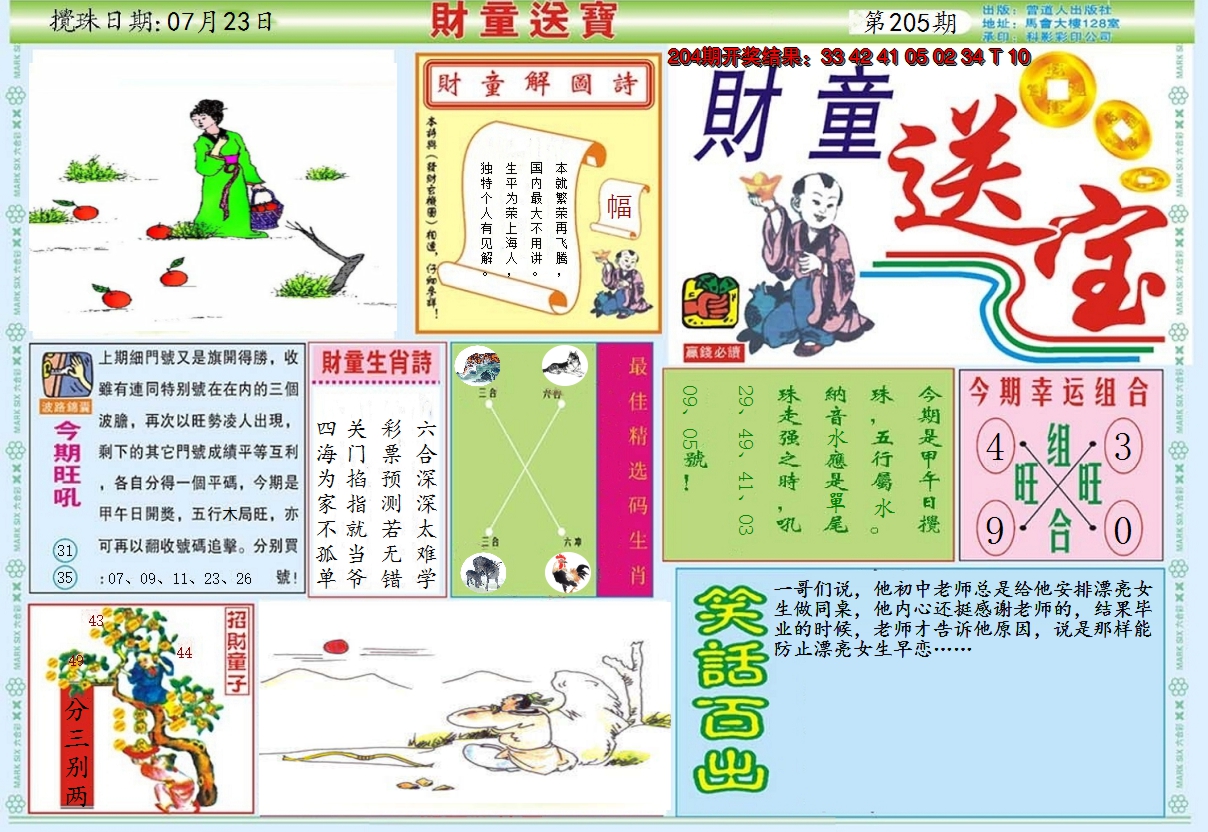 2024205期财童送宝A