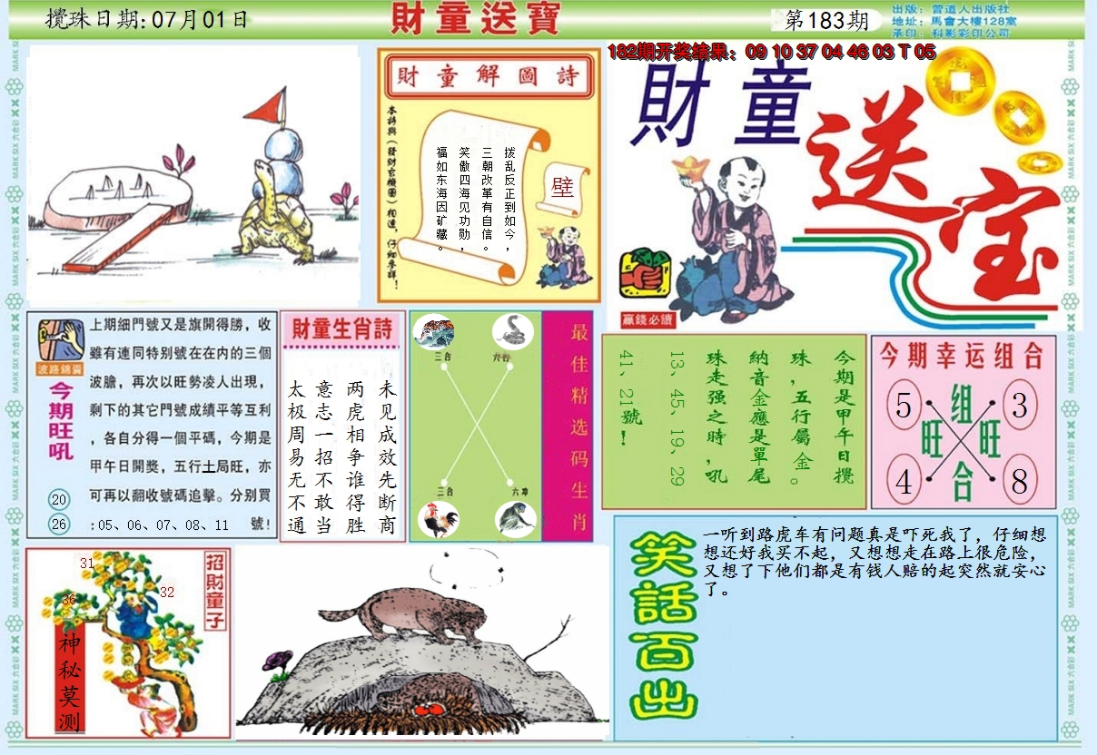 2024183期财童送宝A