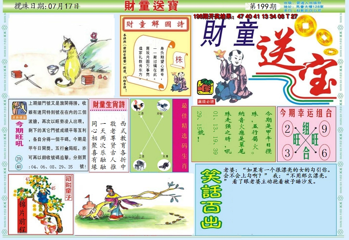 2024199期财童送宝A