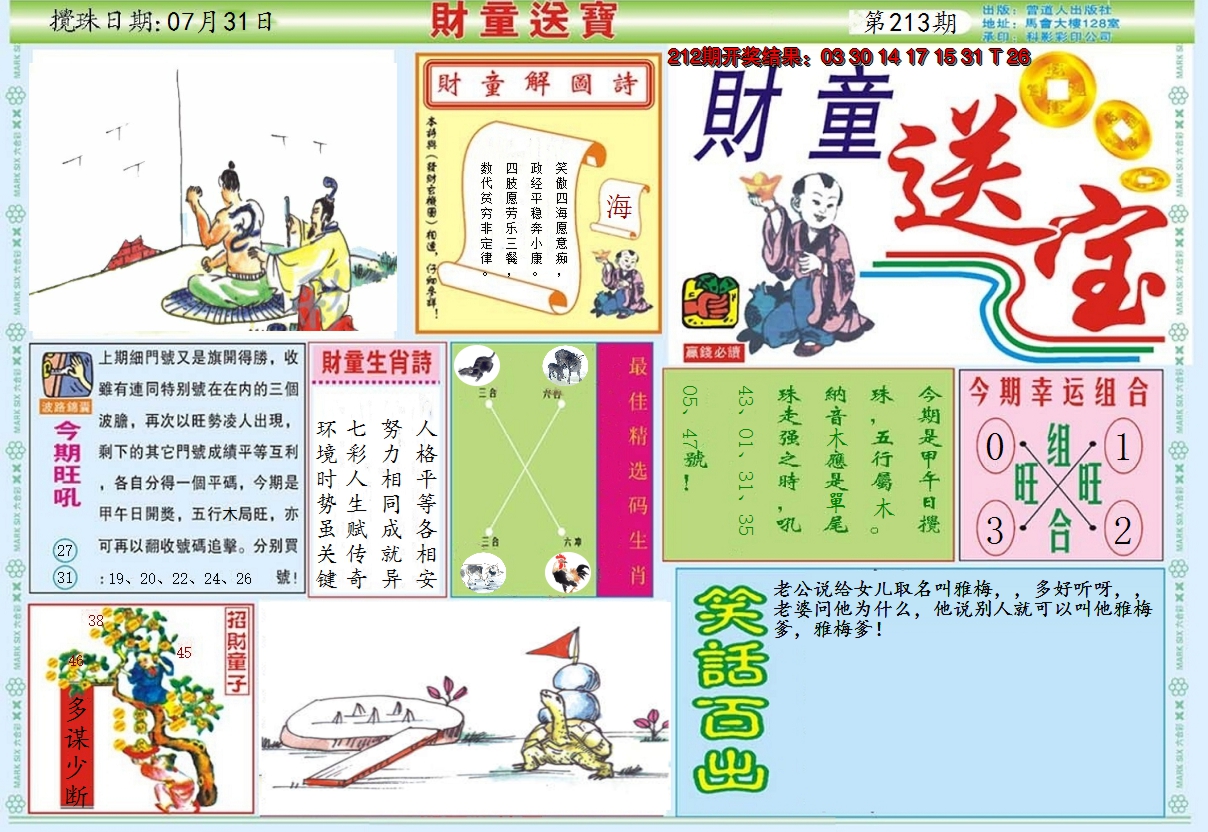 2024213期财童送宝A