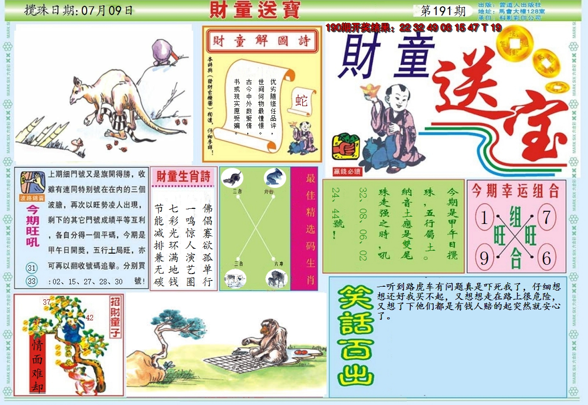 2024191期财童送宝A