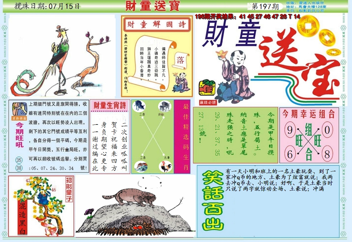 2024197期财童送宝A