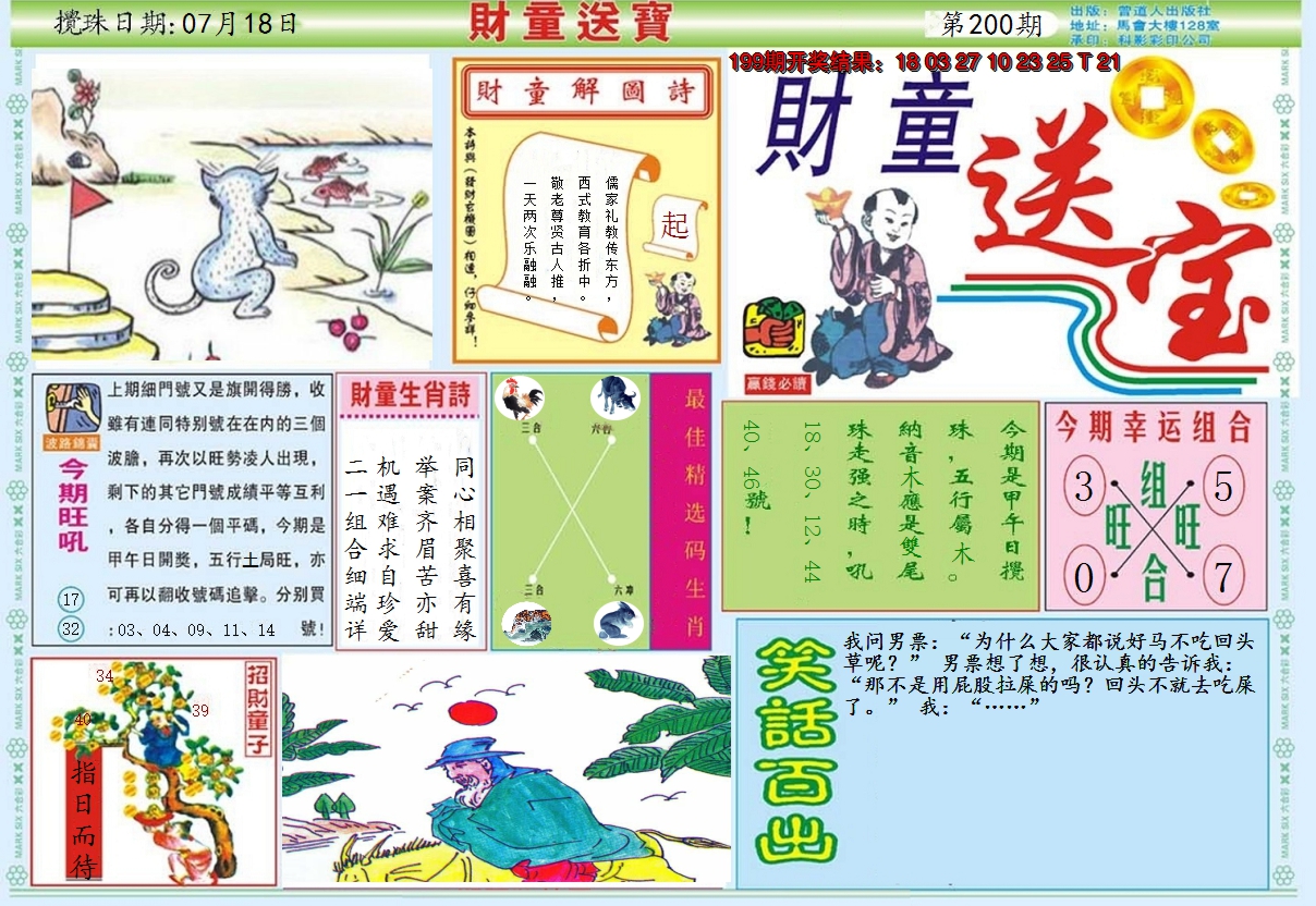 2024200期财童送宝A