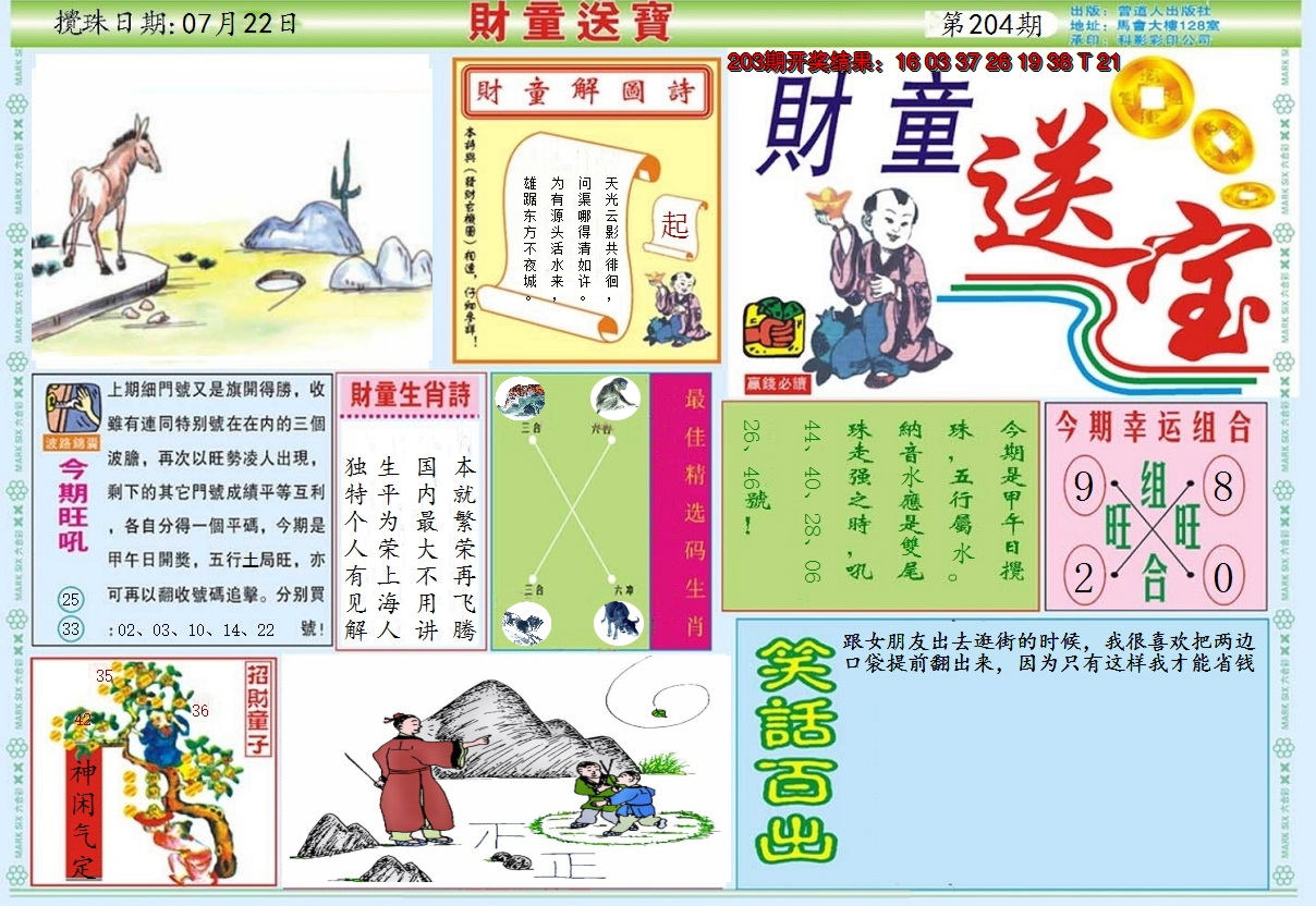 2024204期财童送宝A