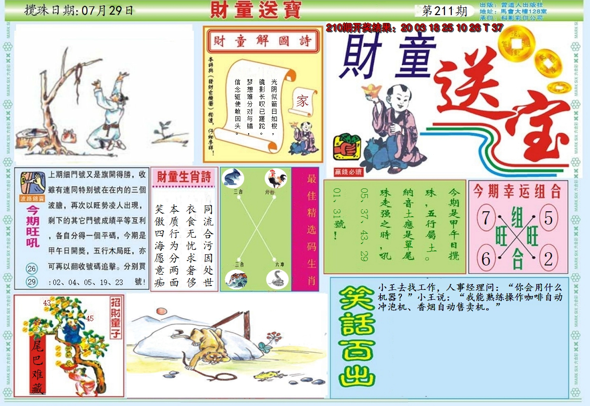 2024211期财童送宝A