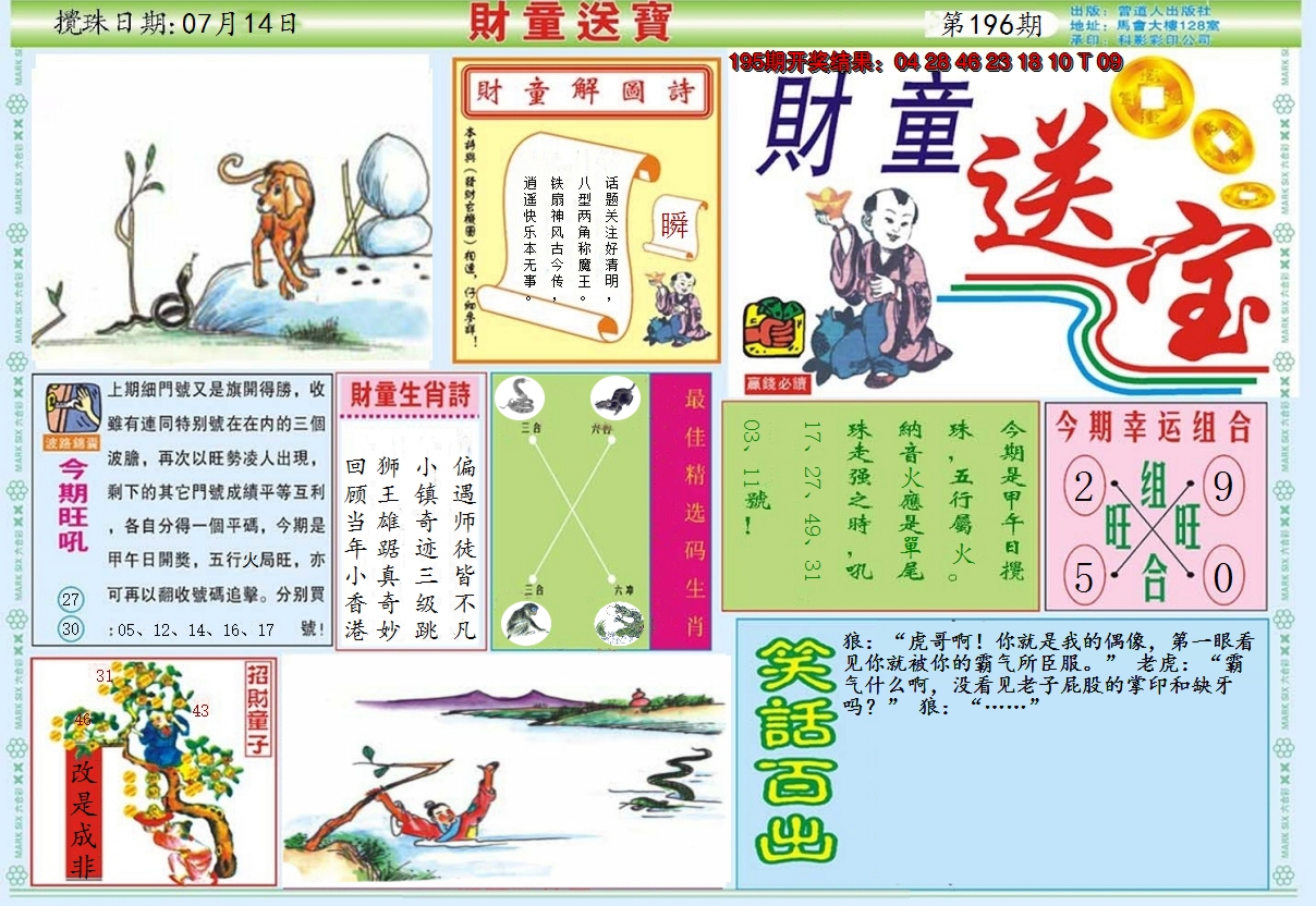 2024196期财童送宝A
